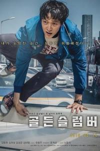 Goldeun seulleombeo (2018) poster