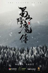 Shu Shan Xiang Mo Zhuan (2018) poster