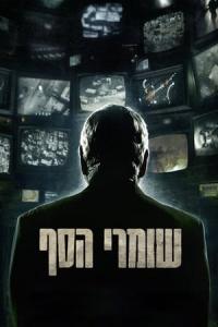 The Gatekeepers (2012) poster