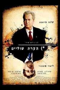 Hearat Shulayim (2011) poster