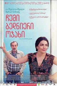 Chemi bednieri ojakhi (2017) poster