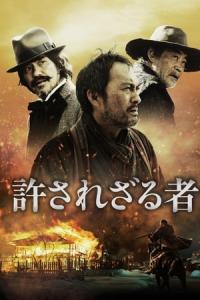 Yurusarezaru mono (2013) poster