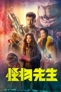 Guai wu xian sheng (2020) poster