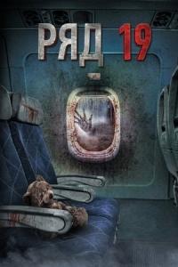 Ryad 19 (2021) poster