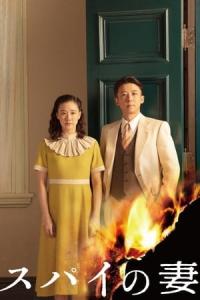 Casusun Karısı (2020) poster