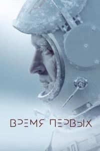 Vremya pervykh (2017) poster