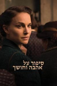 A Tale of Love and Darkness (2015) poster