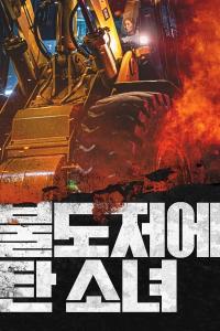 The Girl on a Bulldozer (2022) poster