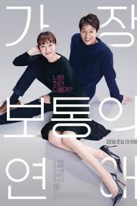 Gajang Botongui Yeonae (2019) poster