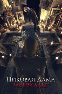 Pikovaya dama. Zazerkale (2019) poster
