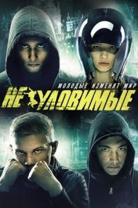 Neulovimye (2015) poster