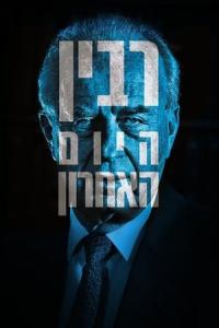 Rabin: The Last Day (2015) poster