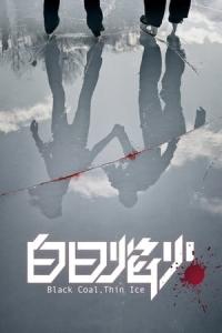 İnce Buz, Kara Kömür (2014) poster