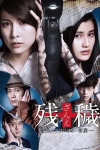 Zan'e: Sunde wa ikenai heya (2016) poster