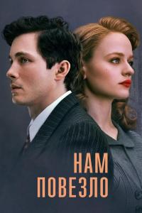 We Were the Lucky Ones afişi