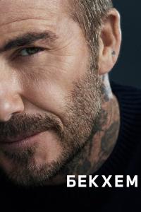 David Beckham (2023) poster