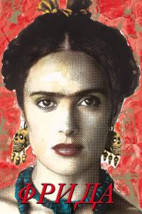Frida (2002) poster
