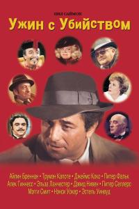 22 Numarada Cinayet (1976) poster