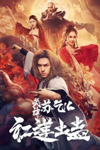 Kung Fu Master Su: Red Lotus Worm (2022) poster