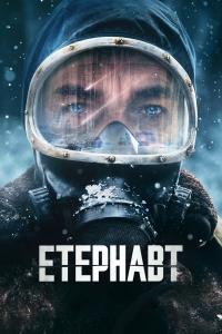 Sonsuzluk Yolcusu afişi