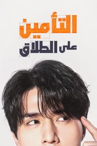 Boşanma Sigortası afişi