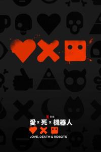 Love, Death & Robots afişi