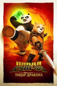Kung Fu Panda: Ejderha Şövalye afişi