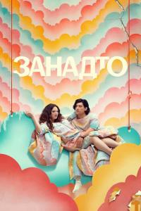 Too Much (2025) poster