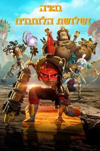 Maya ve Üç Savaşçı afişi