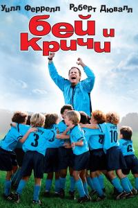 Şut ve Gol (2005) poster