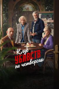 Perşembe Günü Cinayet Kulübü (2025) poster