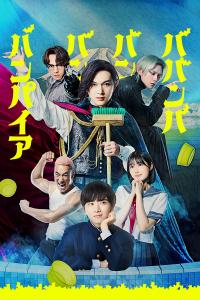 Baban Baban Ban Vampire (2025) poster