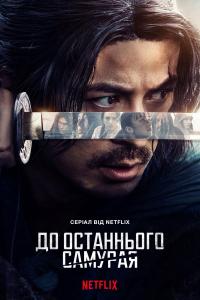 Last Samurai Standing (2025) poster