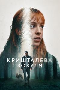 Kristal Guguk Kuşu (2025) poster