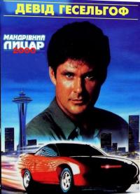 Knight Rider 2000 (1991) poster