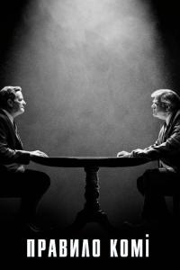 The Comey Rule (2020) poster