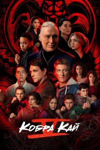 Cobra Kai (2018) poster