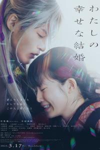 Watashi no shiawasena kekkon (2023) poster