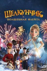 Fındıkkıran ve Sihirli Flüt (2022) poster