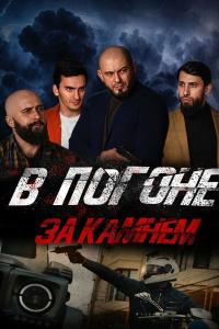 V pogone za kamnem (2023) poster