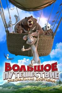 Büyük Macera 2: Sürpriz Misafir (2022) poster