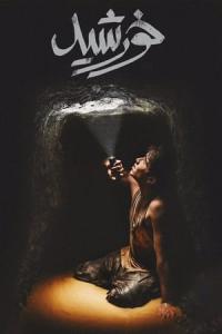 Güneşin Çocukları (2021) poster