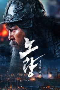 Noryang: Jugeumui Bada (2023) poster