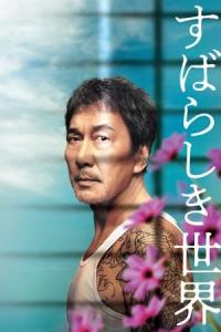 Subarashiki sekai (2021) poster