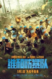 Wei he fang bao dui (2024) poster