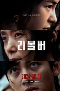 Ribolbeo (2024) poster