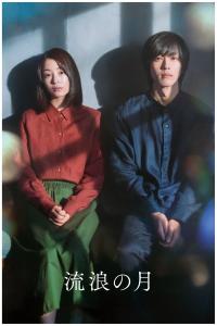 The Wandering Moon (2022) poster