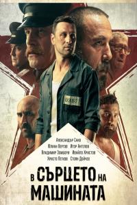 In the Heart of the Machine (2022) poster