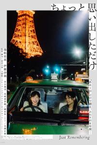 Chotto omoidashita dake (2022) poster