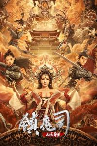 The Demon Suppressors: West Barbarian Beast (2021) poster